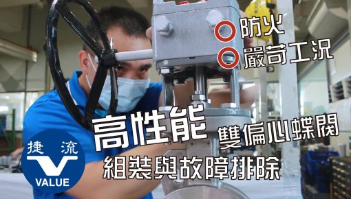 雙偏心 | 組裝與拆卸